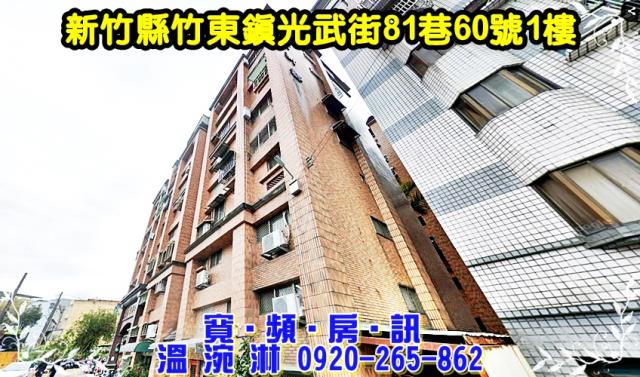 竹東法拍華廈-1