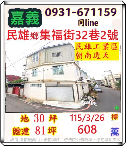 民雄透天拍賣-1
