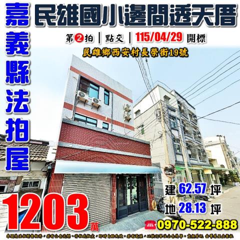 民雄鄉長榮街邊間透天