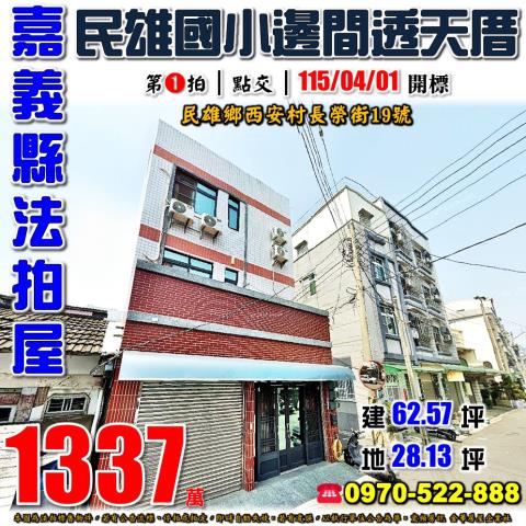 民雄鄉長榮街邊間透天