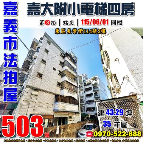 嘉義市長榮街電梯四房