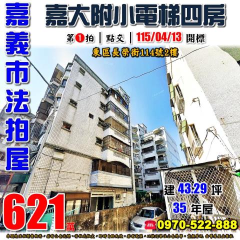 嘉義市長榮街電梯四房