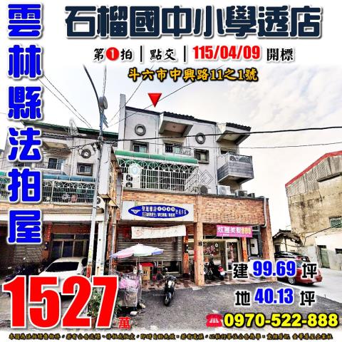 斗六市中興路透天店面