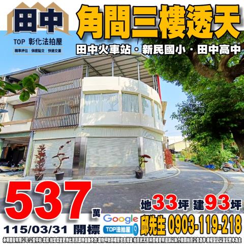 承明法拍｜彰化田中鎮