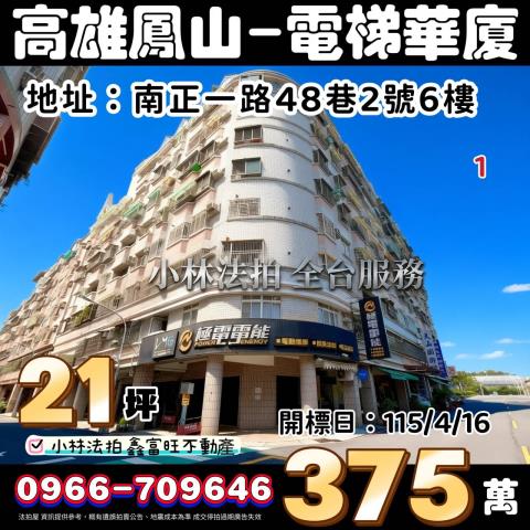 鳳山華廈法拍-1