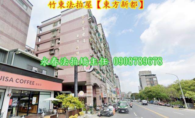 竹東華廈拍賣-2