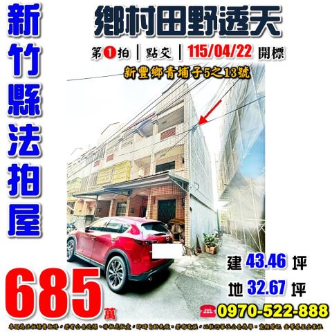 新豐鄉青埔子透天