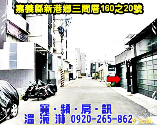 新港透天法拍-3