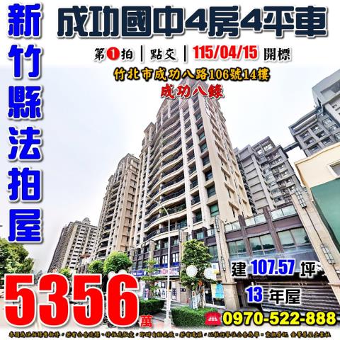 竹北市成功八錄