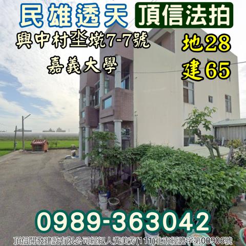 嘉義民雄透天法拍-2