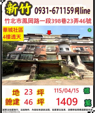 新竹竹北透天法拍-1