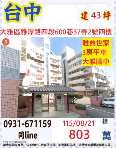 台中大雅華廈拍賣-1