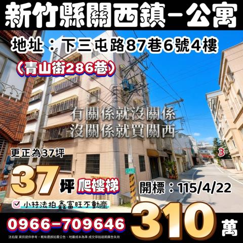 新竹關西公寓法拍-1