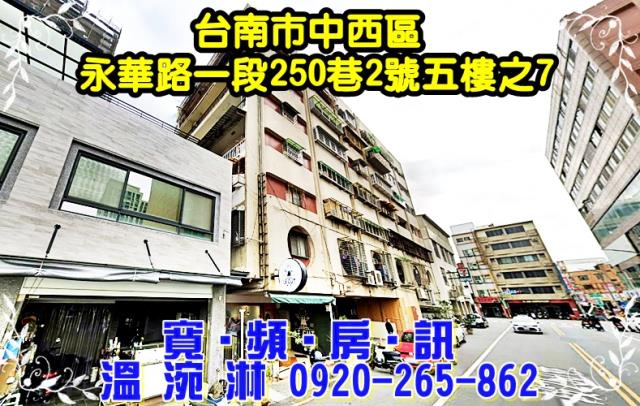 台南中西區華廈拍賣-1