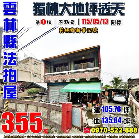 莿桐鄉新華透天