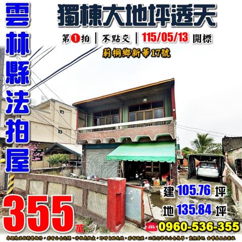 雲林莿桐拍賣透天-1