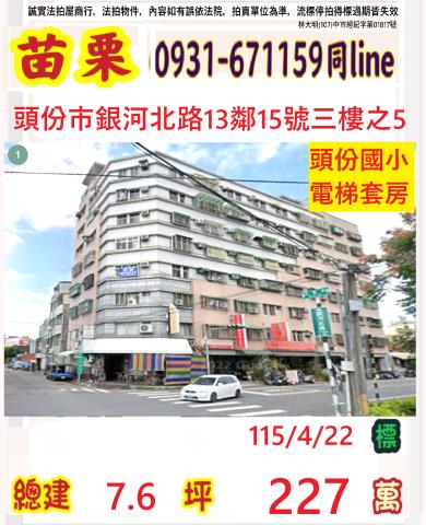 苗栗頭份華廈法拍-1