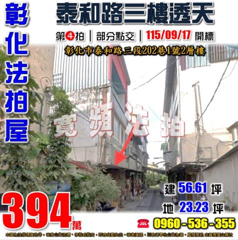 彰化彰化市法拍透天-1