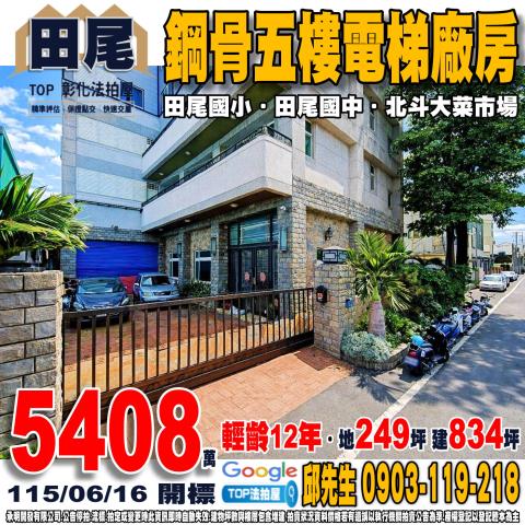 承明法拍｜彰化田尾鄉