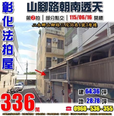 彰化二水透天法拍-1