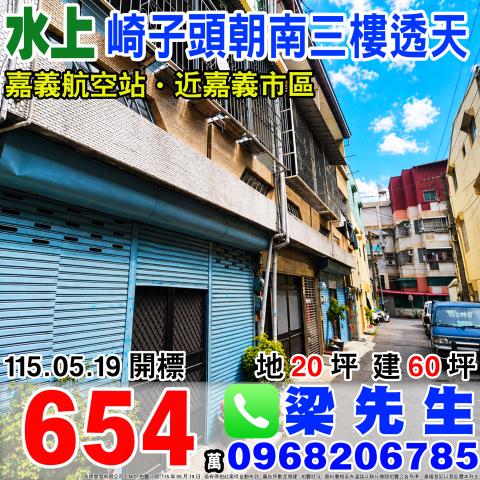 嘉義水上拍賣透天-1
