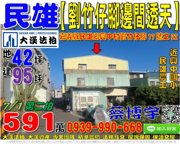 民雄劉竹仔脚法拍透天