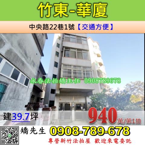 竹東法拍華廈-1