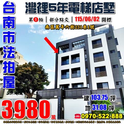 台南南區萬年六街電墅