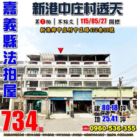 嘉義新港透天法拍-1