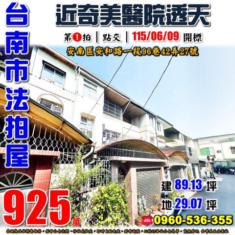 台南安南透天拍賣-1