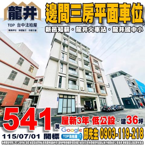 承明法拍｜台中龍井區