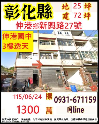 伸港透天拍賣-1