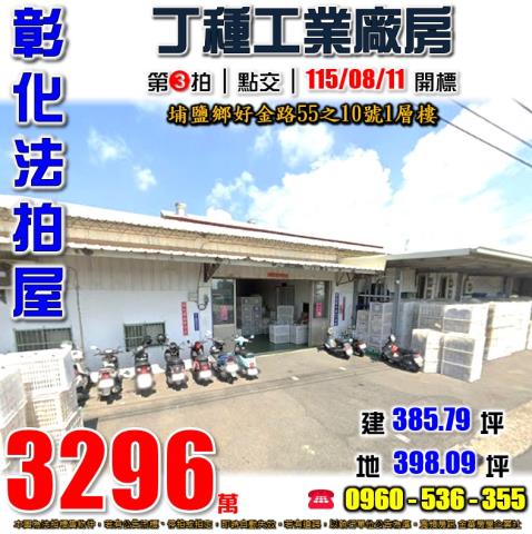 彰化埔鹽法拍廠房-1