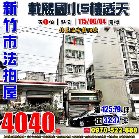 新竹市北區湳中街透天