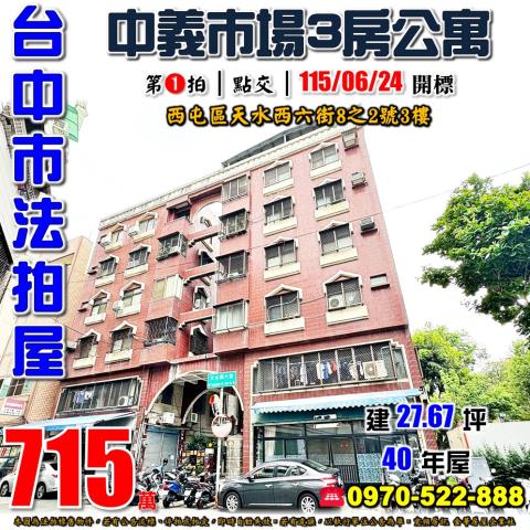 台中西屯公寓法拍-1