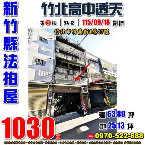 竹北市竹義街透天