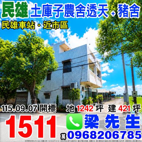 嘉義民雄法拍透天-1