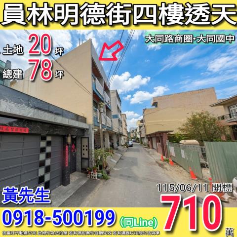 彰化員林法拍透天-1