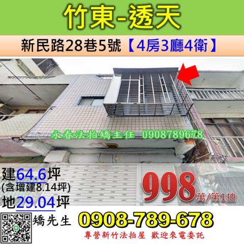 新竹竹東透天法拍-1