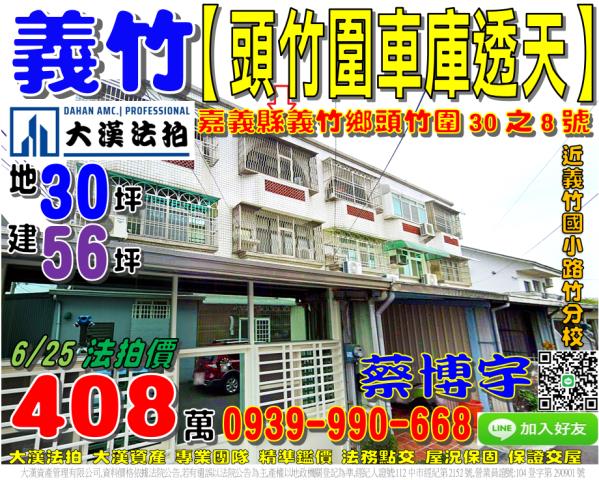 義竹頭竹圍法拍屋透天