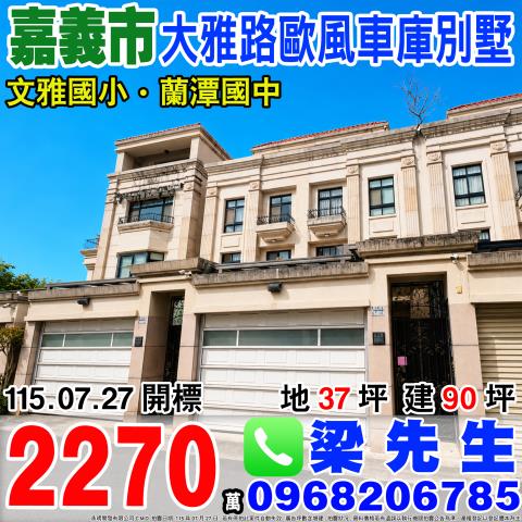嘉義東區法拍透天-1