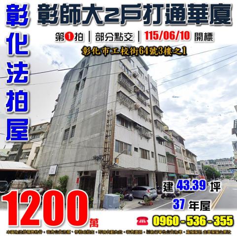 彰化彰化市華廈法拍-1