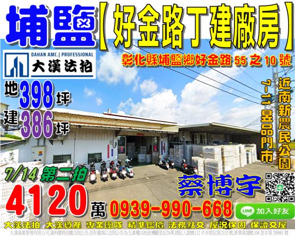 埔鹽好金路法拍屋廠房