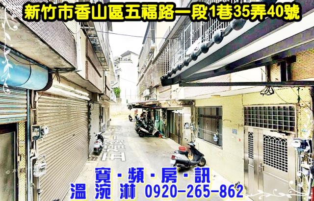 新竹香山透天法拍-1