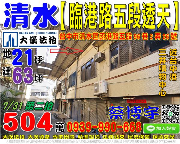 清水區臨港路五段透天