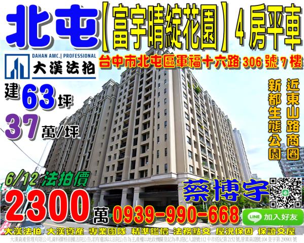 北屯富宇晴綻花園法拍