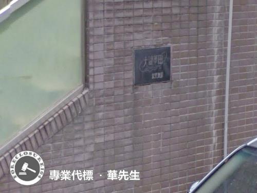 內湖法拍公寓-5