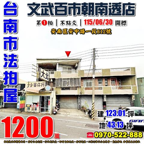 安南區安中路一段透店