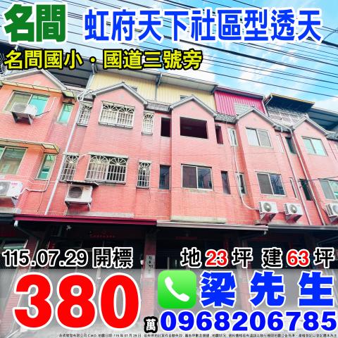 南投名間法拍透天-1