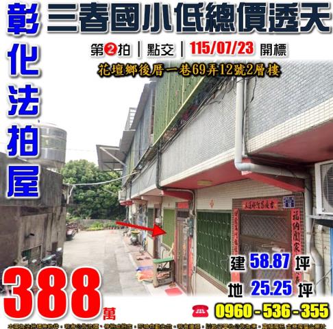 彰化花壇法拍透天-1